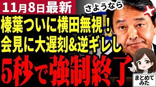 【国民民主党最新】榛葉幹事長「ついに玉木代表が石破総理に進言する！」103万の壁突破に交渉開始！アメリカトランプとの外交は強気路線を提案！横田記者がまた暴挙に…【勝手に論評】