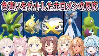 【ポケモンZA】色違いをゲットしたホロメンの反応まとめ【ホロライブ切り抜き】