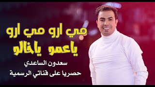 كلمات اغنية مي ارو سعدون الساعدي