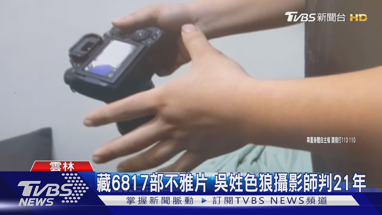 影音/攝影師誘拍性侵29少女！搜出「6817部私密片」　一審判21年