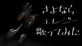 「さよならエレジー」を歌ってみた。by Navys