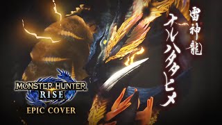 [創作]魔物獵人崛起-雷神龍BGM管弦樂改編