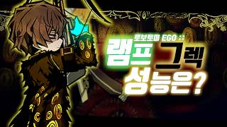 최고의 탱커, 램프 그레고르 성능 알아보기