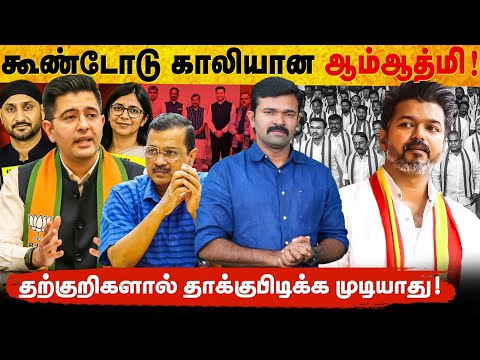 ஆம் ஆத்மியை விழுங்கிய பாஜக | ஒரே நாளில் காலியான அரவிந்த் கெஜ்ரிவால் | தடுமாறப்போகும் தவெக |