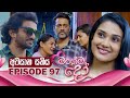 Magema Do මගේම දෝ Episode 97 2025 12 09 ITN