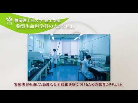 静岡理工科大学　物質生命科学科学科紹介