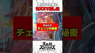 ホムヒカチェンジの秘密 #スマブラsp #カススマちしき #解説