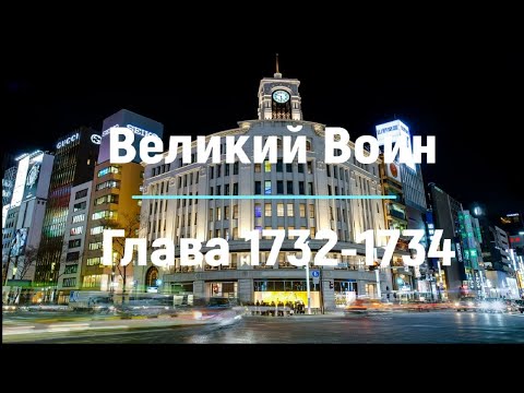 "Великий Воин" Глава 1732 - 1734 | Аудиокнига | Леви и Зои