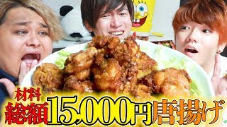 (1) - 1万5000円の最高級唐揚げを作ったらヤバすぎたw