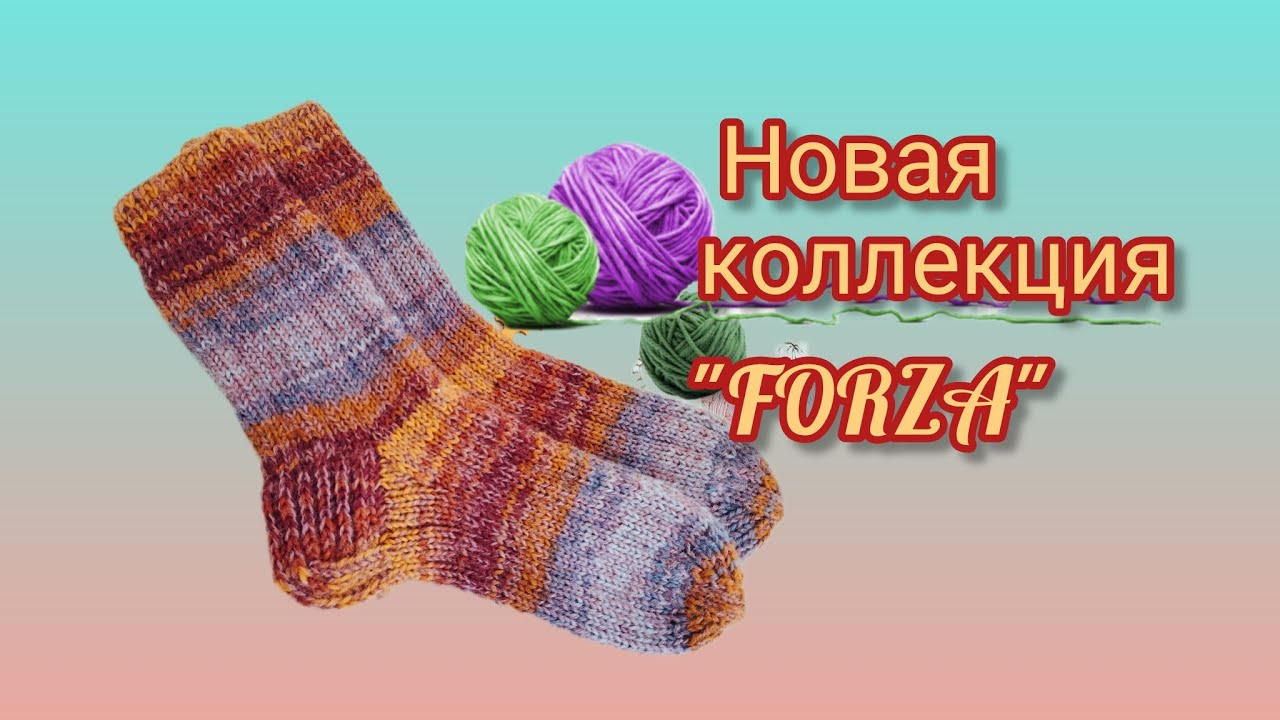 Вязание. НОВАЯ НОСОЧНАЯ МИНИ - КОЛЛЕКЦИЯ "FORZA". Первая пара готова. Обзор. //Socks