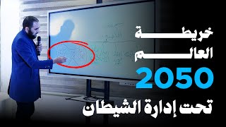 المخطط السري لإدارة العالم | خريطة العالم 2050 تحت إشراف الشيطان