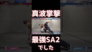 【スト6】真波掌撃は最強SA2でした【リュウ】