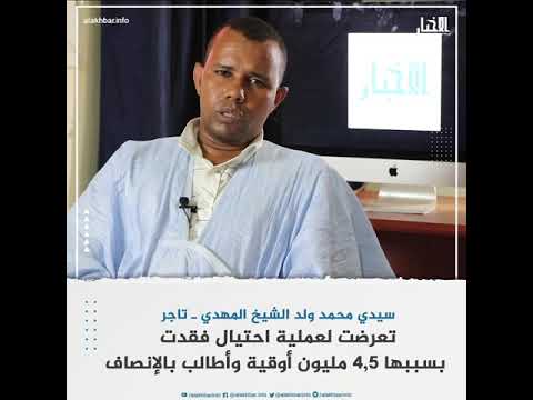 تاجر موريتاني تعرضت لعملية احتيال وأطالب العدالة بإنصافي
