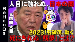 はいはいロシアとウクライナが戦争があり（00:11:57 - 00:12:01） - 【ひろゆきvsシン・石破茂】ウクライナと中国…衝撃「国防の罠」【ReHacQs】