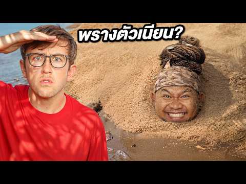 เล่นซ่อนแอบพรางตัว ที่ชายหาด!! แอบเนียนจนมองไม่เห็น!!