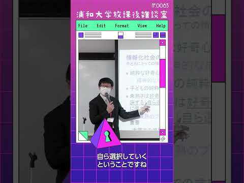 こども学科 未熟さを消し、成熟した純粋さに導くには、好奇心を活かし問題解決し、自ら選択すること。自己決定と選択の連続で未熟さが消え、成長します。#shorts #オープンキャンパス #こども学部 #模擬授業