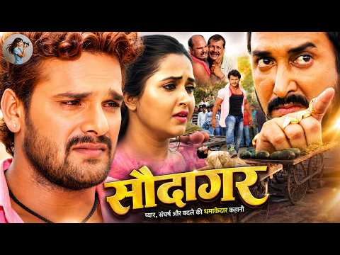 Full Movie - सौदागर | Khesari Lal Yadav & Kajal Raghwani New Bhojpuri Film 2026 | Saudagar 4K Video