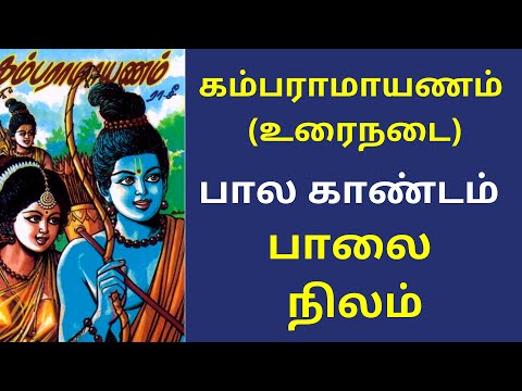 கம்பராமாயணம் முழு கதை: பால காண்டம் - 12.பாலை நிலம் | Kamba Ramayanam Full Story In Tamil | Ramayana