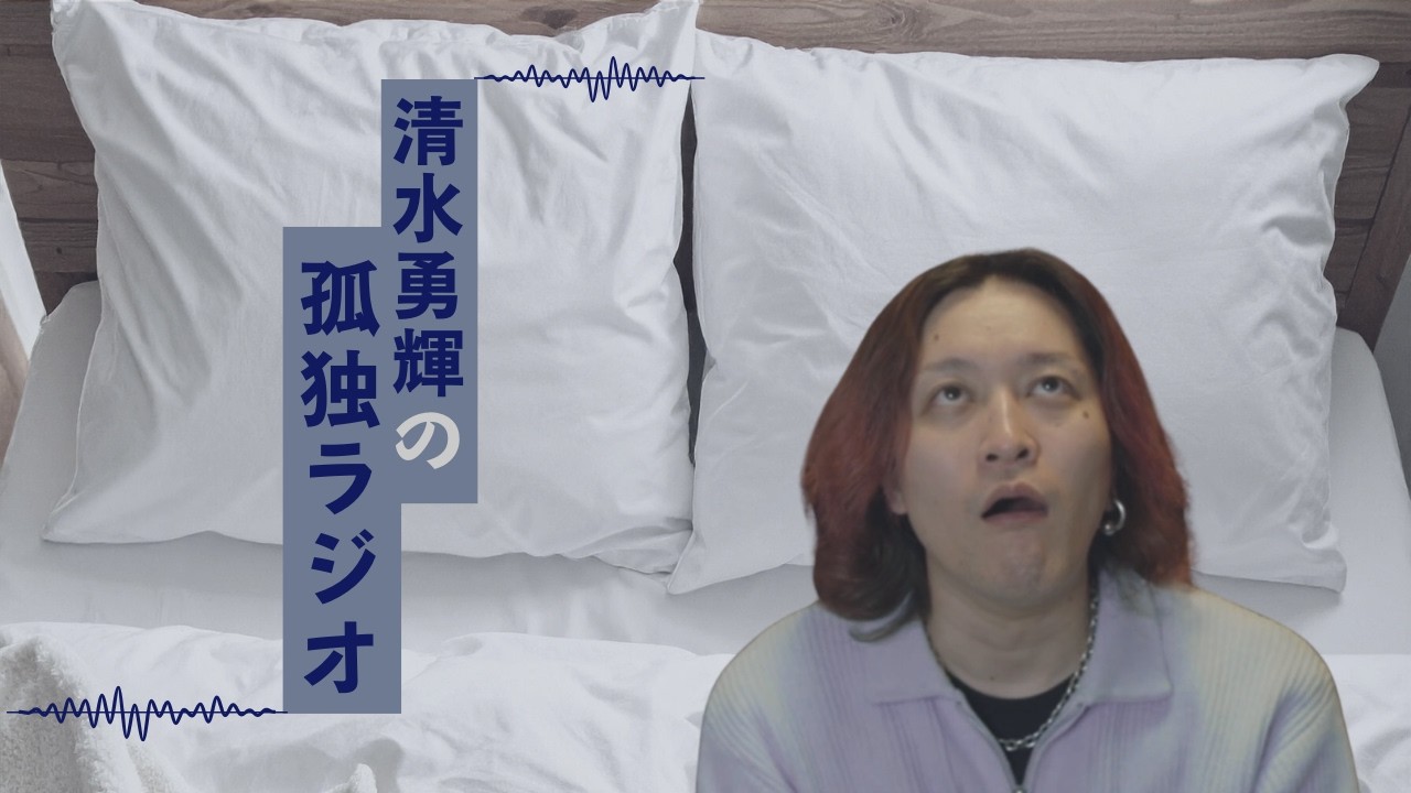 清水勇輝の孤独ラジオ #acousticguitar #11