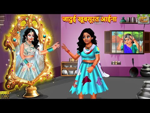 जादुई खूबसूरत आईना | Jadui Aaina | Hindi Kahani | Moral Stories | Bedtime Stories | Jadui Kahani