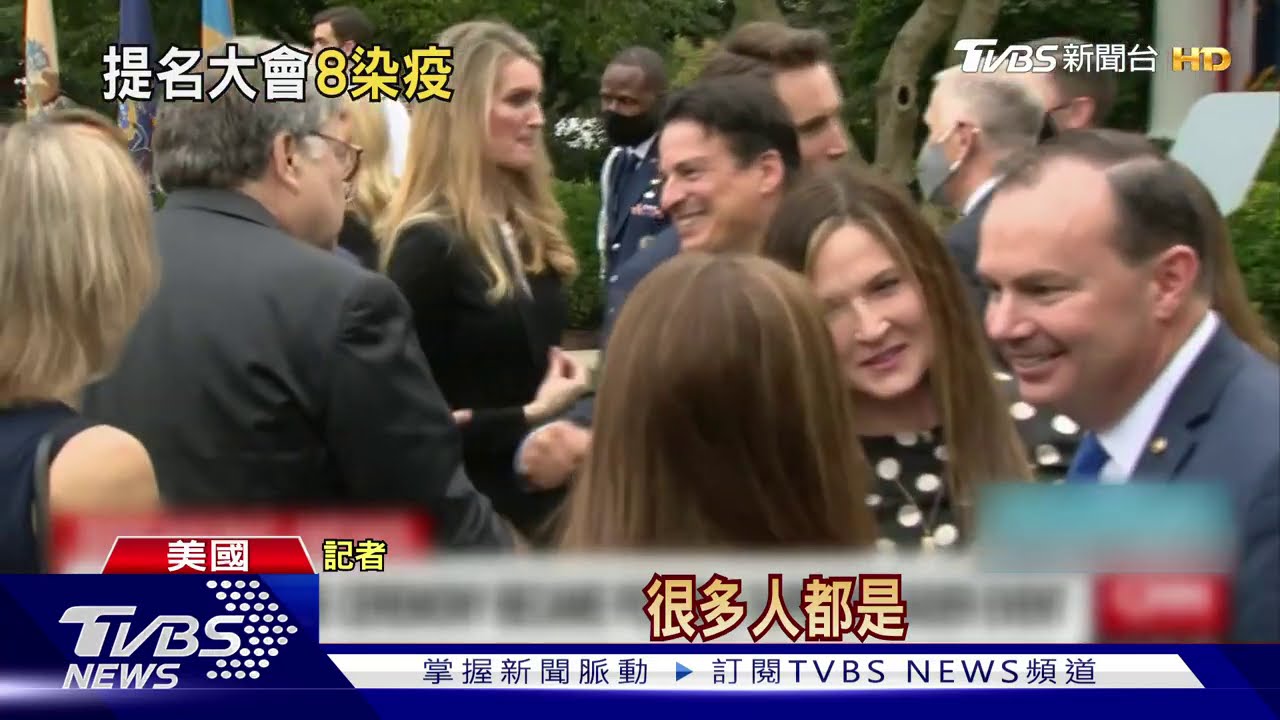 大法官提名儀式 讓白宮成為新冠肺炎病毒大溫床