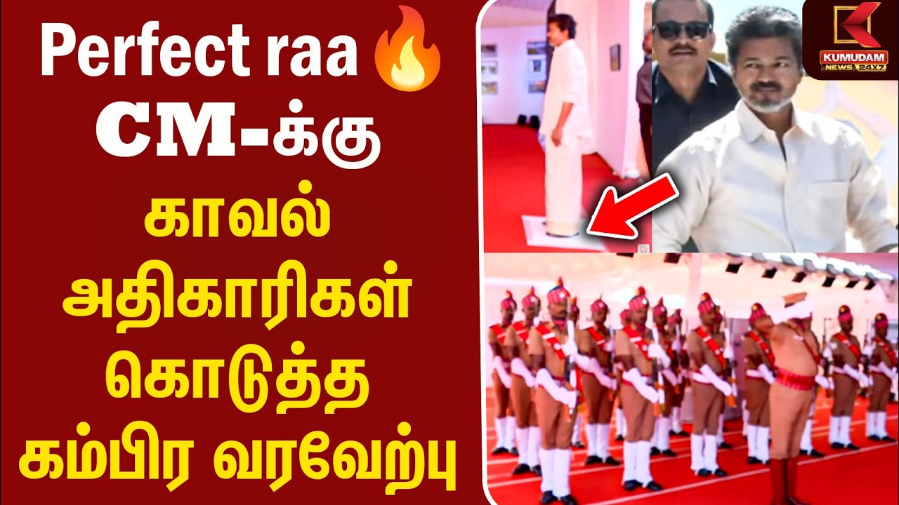 Perfect raa CM-க்கு காவல் அதிகாரிகள் கொடுத்த கம்பிர வரவேற்பு | Mettur Dam | Kumudam News