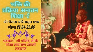 CC-MadhyaLila-22.64-22.86 ||20-04-2020|| The Process of Devotional Service-2|| (Hindi)||