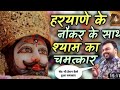 हरियाणा के छोरे के साथ बाबा श्याम का च�