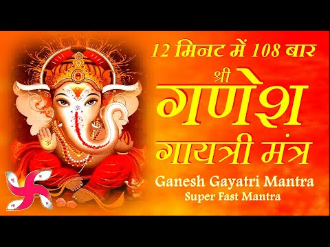 Ganesh Gayatri Mantra Fast | Ganesh Gayatri Mantra | गणेश गायत्री मंत्र
