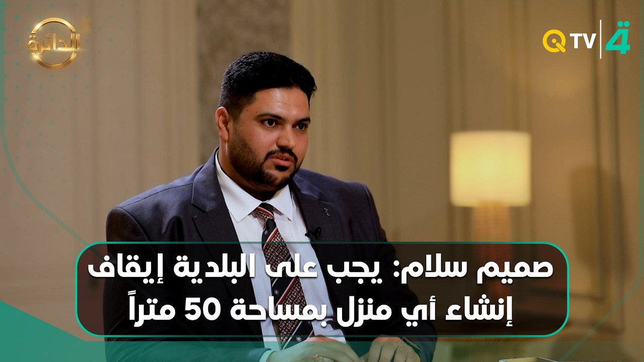 فيديو | صميم سلام: يجب على البلدية إيقاف إنشاء أي منزل بمساحة 50 متراً