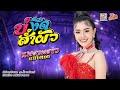 บ่งึดส่ำผัว แพรวพราว แสงทอง OFFICIAL Lyric Video 3