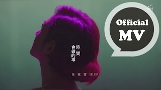 Selina 任家萱 [ 時間會做的事 As time goes by ] Official Music Video
