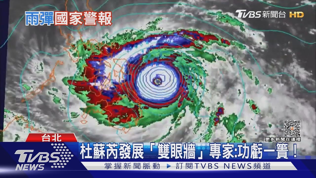中颱杜蘇芮「雙眼牆」功虧一簣! 「颱風強風告警」史上第四次
