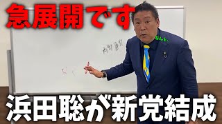 【立花孝志】政策と党名を発表、、浜田聡が新党を立ち上げます、、【NHK党 浜田聡】
