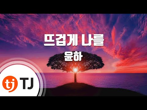 Passionate To Me 뜨겁게 나를_Younha 윤하_TJ노래방 (Karaoke/lyrics/romanization/KOREAN)