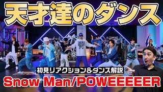 岩本節の効いた天才達のダンスとエンタメがヤバすぎる…【SnowMan(スノーマン)/POWEEEEER (パワー) Dance Practice】プロダンサーがリアクション＆ダンス解説！