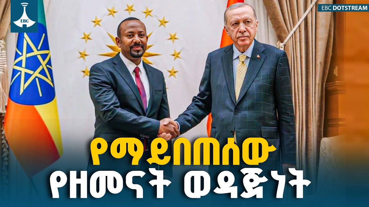 የኢትዮጵያና የቱርኪዬ  የቆየ ወዳጅነት ምስጢር | Ethiopia-Türkiye Relations