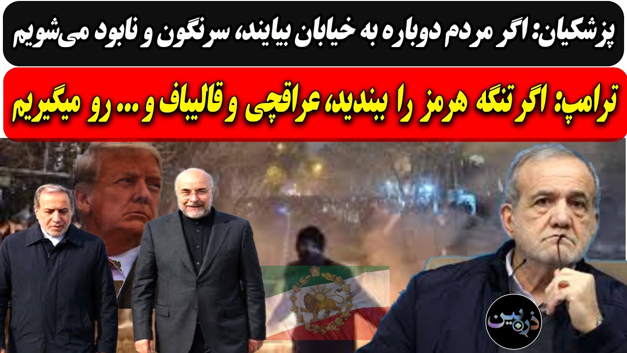 پزشکیان: اگر مردم به خیابان بیایند، نابود می‌شویم/ترامپ: تنگه هرمز را ببندید?