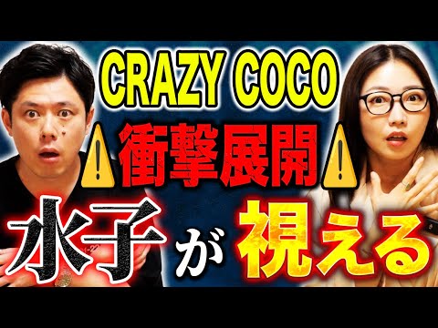看護学科 【CRAZY COCO】「先祖供養に行きなさい」凄腕占い師の助言からとんでもない展開に！