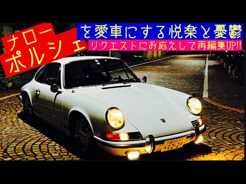 空冷ナローポルシェを愛車にする悦楽と憂鬱についてお話しします‼︎