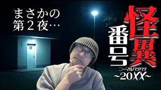 チームムッシュ再集合【怪異番号~20✕✕(ニーマルバツバツ)~】まったく先が読めないです
