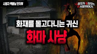 Download lagu 【무서운이야기 실화】 화재를 몰고 다니는 귀신 화마를 사냥한 어느 무당의 실화이야기ㅣ백뭉님 사연ㅣ돌비공포라디오ㅣ괴담ㅣ미스테리 인터뷰ㅣ시청자 사연ㅣ공포툰ㅣ오싹툰 mp3