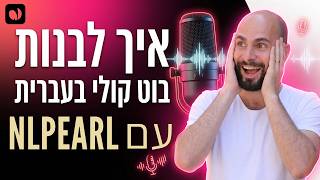 איך לבנות בוט קולי AI בעברית (עם NLPearl)