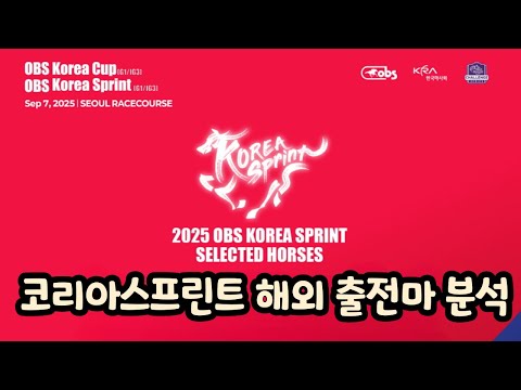 강태성-코리아스프린트 해외 출전마 분석(치카바, 선라이즈호크, 타가노뷰티, 셀프임프로브먼트, 벤토나토)