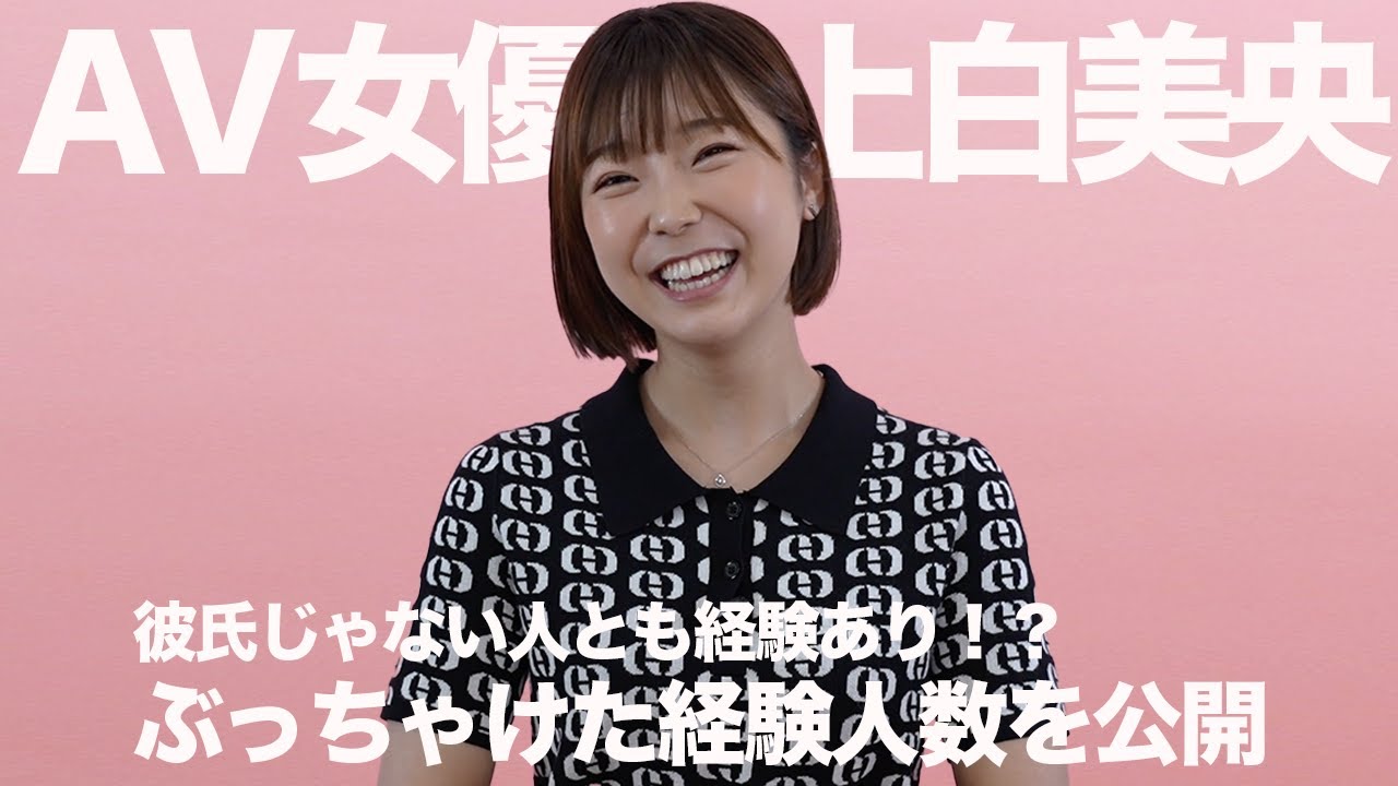 ぶっちゃけた経験人数｜上白美央｜AV女優