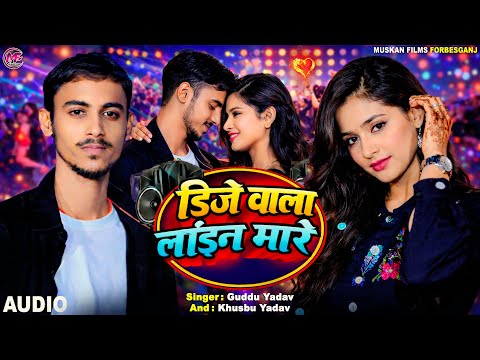 #डिजे वाला लाइन मारै 🔥 | #Guddu_Yadav_Romantic_Maithili_Gana 2026 | DJ Wala Line Mare