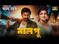 Balupu Tamil Bangla Movie তামিল বাংলা মুভি Ravi Teja New Bangla Dubbed F