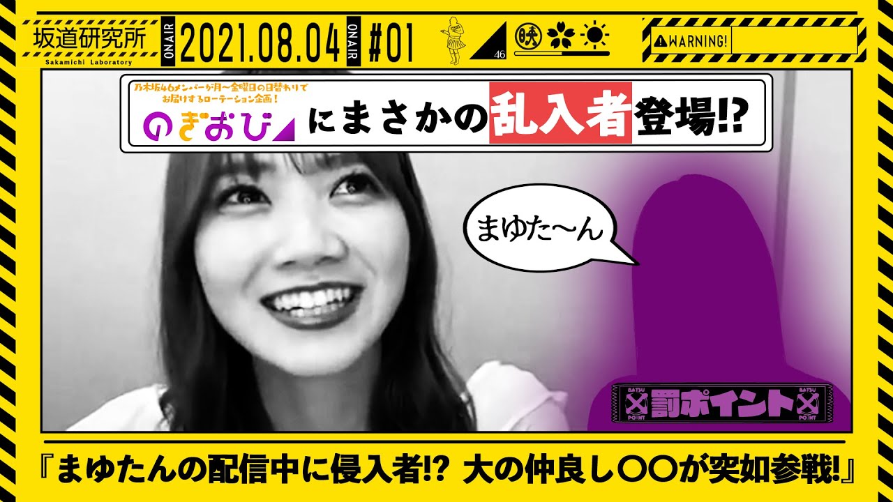 【のぎおび】まゆたんの配信中にまさかの侵入者!? 大の仲良し〇〇が突如参戦!【乃木坂46-田村真佑】