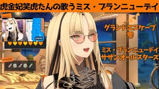 虎金妃笑虎たんの歌う『ミス・ブランニューデイ』が素敵過ぎる…!!【#虎金妃笑虎 ＃ニコたん配信中#ホロライブ切り抜き 】