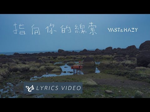 VH (Vast & Hazy) 【指向你的線索 Where Are You】Official Lyrics Video